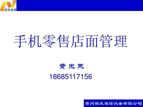手机零售店面管理 黄光尧 18685117156 贵州诺亚通信设备