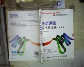 移动通信技术与设备(第2版)