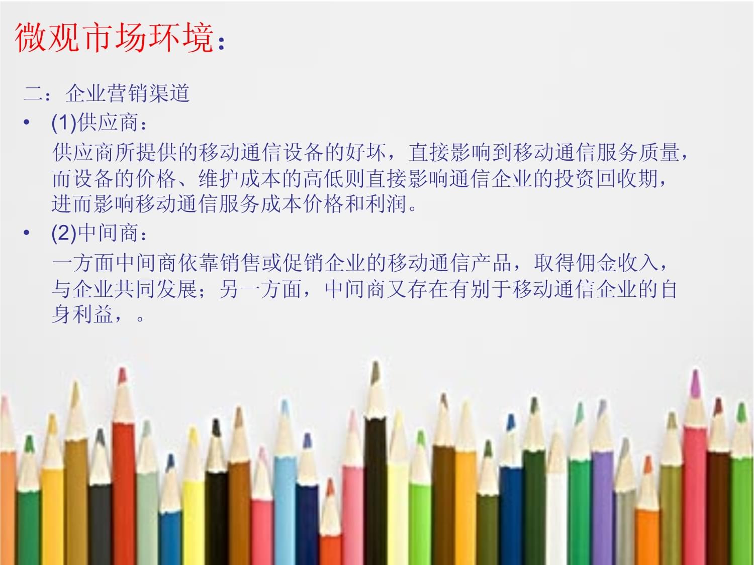 移动通信市场营销环境分析PPT